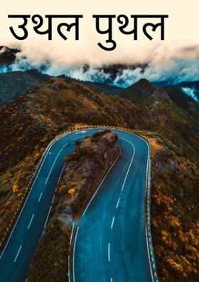 उथल पुथल