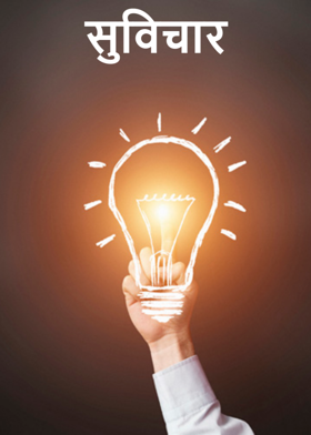 सुविचार