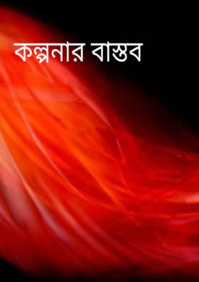 কল্পনার বাস্তব