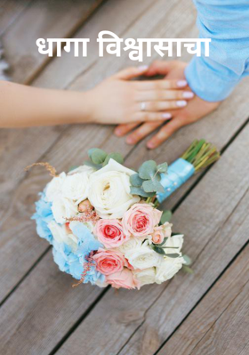 धागा विश्वासाचा