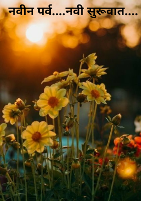 नवीन पर्व....नवी सुरूवात....