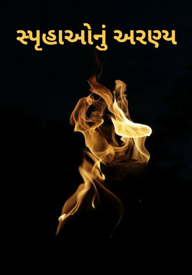 સ્પૃહાઓનું અરણ્ય