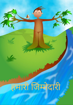 हमारी जिम्मेदारी