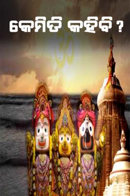 କେମିତି କହିବି ?