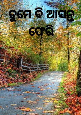 ତୁମେ ବି ଆସନ୍ତ ଫେରି