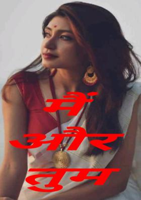 मैं और तुम