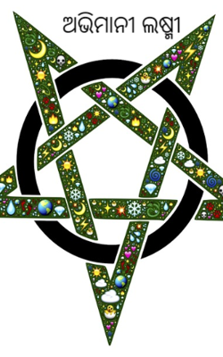 ଅଭିମାନୀ ଲଷ୍ମୀ