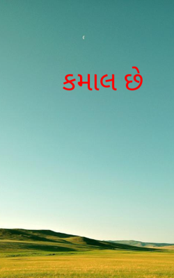 કમાલ છે
