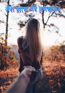 तेरा साथ मेरे हमसफर