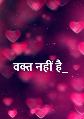 वक्त नहीं है_