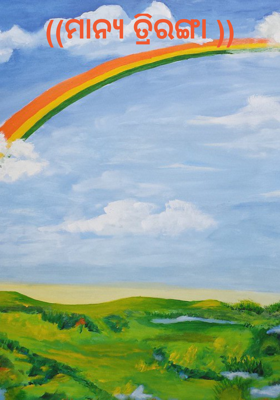 ମାନ୍ୟ ତ୍ରିରଙ୍ଗା