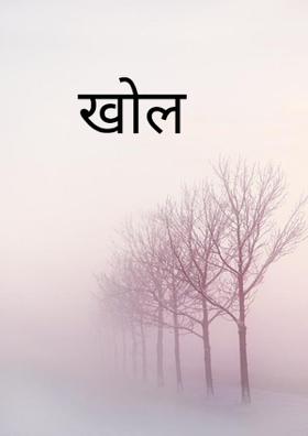 खोल