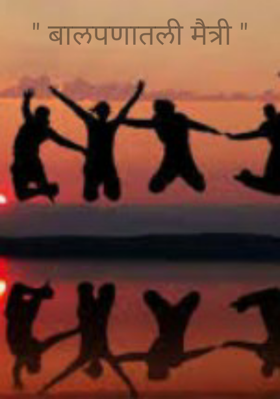 " बालपणातली मैत्री "