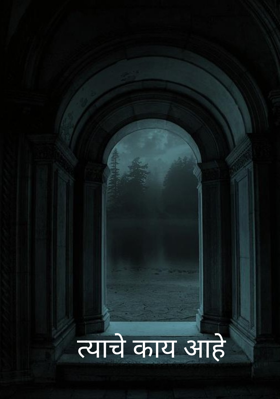 त्याचे काय आहे