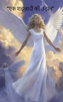      “एक शहज़ादी की उड़ान”