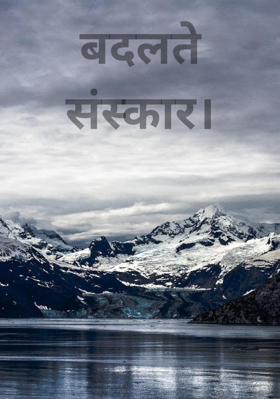 बदलते संस्कार।