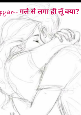 pyar-- गले से लगा ही लूँ क्या?
