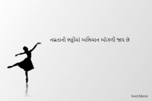 નમ્રતાની ભઠ્ઠીમાં અભિમાન ઓગળી જાય છે