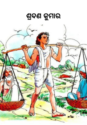 ଶ୍ରବଣ କୁମାର