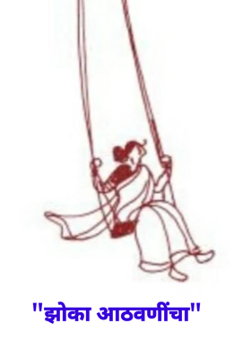 "झोका आठवणींचा"