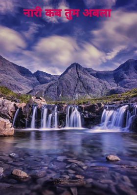 नारी कब तुम अबला