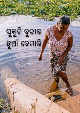 ସୁକୁଟି ବୁଢୀର ଛୁଆଁ ବେମାରି