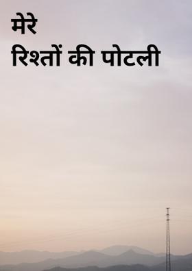 मेरे रिश्तों की पोटली