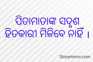 ପିତାମାତାଙ୍କ ସଦୃଶ ହିତକାରୀ ମିଳିବେ ନାହିଁ ।