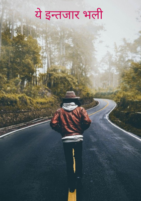 ये इन्तजार भली