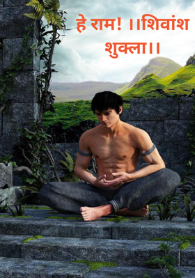 हे राम !