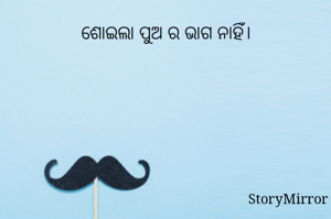 ଶୋଇଲା ପୁଅ ର ଭାଗ ନାହିଁ।