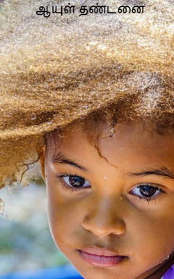 ஆயுள் தண்டனை