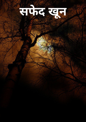 सफेद खून