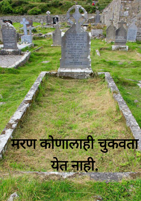 मरण कोणालाही चुकवता येत नाही