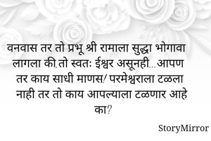 वनवास तर तो...
