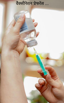 वैक्सीनेशन प्रेफरेंस …