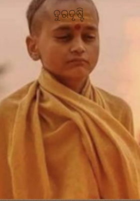 ଦୁରଦୃଷ୍ଟି 