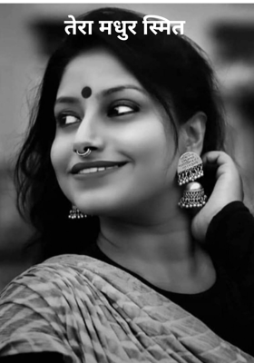 तेरा मधुर स्मित 