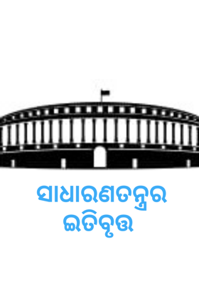 ସାଧାରଣତନ୍ତ୍ରର ଇତିବୃତ୍ତ