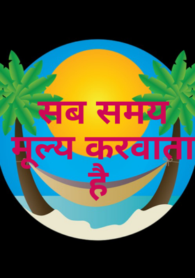 सब समय मूल्य करवाता है