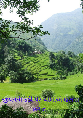 જીવનની કેડી પર ચાલીએ હસતા હસતા