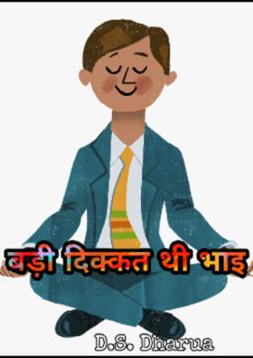 बड़ी दिक्कत थी भाई