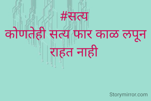 #सत्य 
कोणतेही सत्य फार काळ लपून राहत नाही 