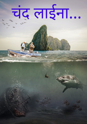 चंद लाइन...