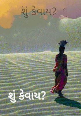 શું કે'વાય ?