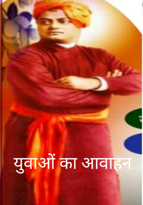 युवाओं का आवाहन