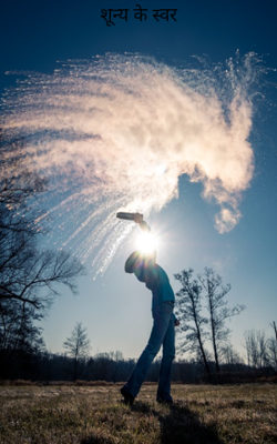 शून्य के स्वर