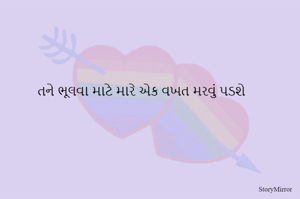 તને ભૂલવા માટે મારે એક વખત મરવું પડશે