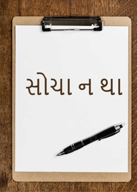 સોચા ન થા