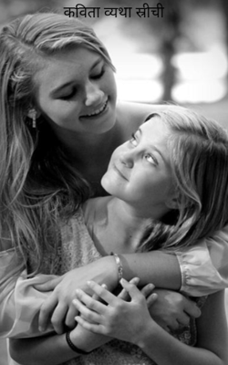 कविता व्यथा स्रीची